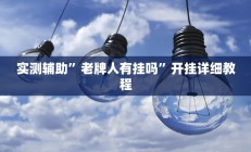 实测辅助”老牌人有挂吗”开挂详细教程