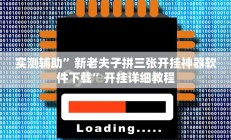 实测辅助”新老夫子拼三张开挂神器软件下载”开挂详细教程