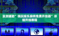 实测辅助”嗨玩娱乐麻将免费开挂器”详细开挂教程