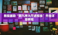 实测辅助”皮皮湖南麻将辅助开挂(透视)辅助软件教程