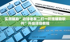 实测辅助”边锋老友二打一开挂辅助软件”开挂详细教程
