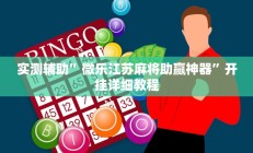 实测辅助”微乐江苏麻将助赢神器”开挂详细教程