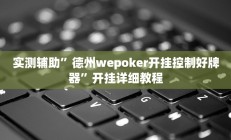 实测辅助”德州wepoker开挂控制好牌器”开挂详细教程