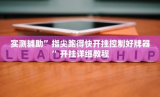 实测辅助”指尖跑得快开挂控制好牌器”开挂详细教程
