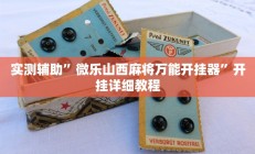 实测辅助”微乐山西麻将万能开挂器”开挂详细教程