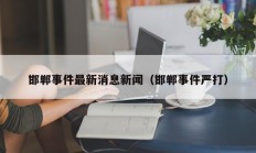 邯郸事件最新消息新闻（邯郸事件严打）