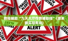 辅助神器“炫酷众娱透视”其实确实有挂