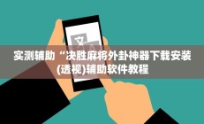 辅助神器“wepoker德州可以透视吗(透视)辅助软件教程