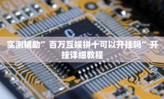 实测辅助”百万互娱拼十可以开挂吗”开挂详细教程