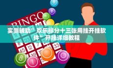 实测辅助”欢乐标分十三张用挂开挂软件”开挂详细教程