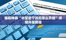 辅助神器“中至武宁双扣怎么开挂”详细开挂教程