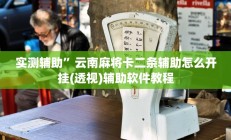 教程辅助“福建十三水哪里有卖挂(透视)辅助软件教程