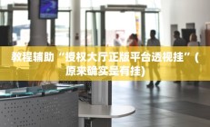 实测辅助”牛财神v5.0到底有挂吗”其实确实有挂