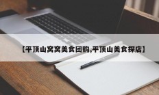 【平顶山窝窝美食团购,平顶山美食探店】