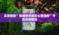 实测辅助”跑得快开挂怎么使用的”开挂详细教程