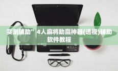 实测辅助”4人麻将助赢神器(透视)辅助软件教程