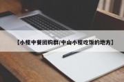 【小榄中餐团购群/中山小榄吃饭的地方】