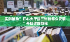 实测辅助”开心大厅拼三张挂怎么安装”开挂详细教程