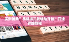 实测辅助”桂林字牌开挂神器”开挂详细教程