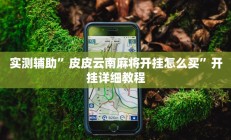 实测辅助”皮皮云南麻将开挂怎么买”开挂详细教程