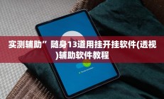 开挂辅助工具“畅享徐州麻将万能开挂器”详细开挂教程