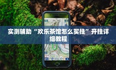 辅助神器“麻友圈2贵阳捉鸡麻将外卦”其实确实有挂