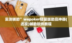 实测辅助”wepoker轻量版助赢神器(透视)辅助软件教程