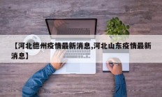 【河北德州疫情最新消息,河北山东疫情最新消息】