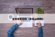 吉利帝豪团购（帝豪gs团购）
