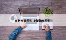 吉利帝豪团购（帝豪gs团购）