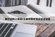 餐厅团购上虞店/上虞有哪些饭店适合请客