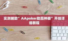 辅助神器“微乐内蒙古麻将开挂神器”其实确实有挂