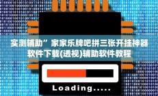 教程辅助“一喜棋牌外挂怎么作弊(透视)辅助软件教程