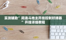 实测辅助”闲逸斗地主开挂控制好牌器”开挂详细教程