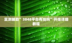 实测辅助”微乐吉林麻将外卦神器下载软件(透视)辅助软件教程