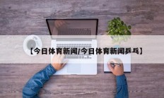 【今日体育新闻/今日体育新闻乒乓】