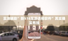 实测辅助”打哈儿麻将免费开挂方法”其实确实有挂