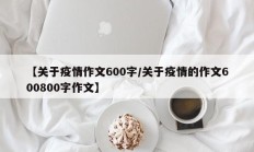 【关于疫情作文600字／关于疫情的作文600800字作文】