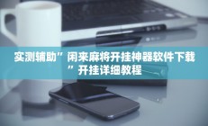 实测辅助”闲来麻将开挂神器软件下载”开挂详细教程