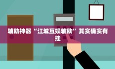 辅助神器“江城互娱辅助”其实确实有挂