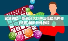 实测辅助”鸿运十三张辅助怎么开挂(透视)辅助软件教程