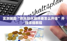 实测辅助“欢乐划水麻将要怎么开挂”开挂详细教程