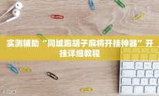 实测辅助“同城跑胡子麻将开挂神器”开挂详细教程