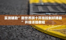 实测辅助”新世界拼十开挂控制好牌器”开挂详细教程