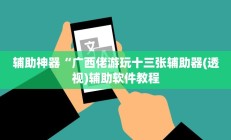 辅助神器“广西佬游玩十三张辅助器(透视)辅助软件教程