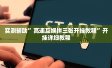 实测辅助”高速互娱拼三张开挂教程”开挂详细教程