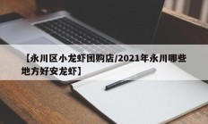 【永川区小龙虾团购店/2021年永川哪些地方好安龙虾】