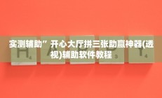 实测辅助”开心大厅拼三张助赢神器(透视)辅助软件教程