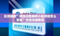 实测辅助”新人皇通用挂”开挂详细教程