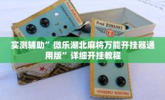 实测辅助”微乐湖北麻将万能开挂器通用版”详细开挂教程
